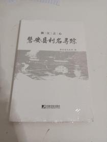 浙江之心 磐安县村名寻踪（未开封）