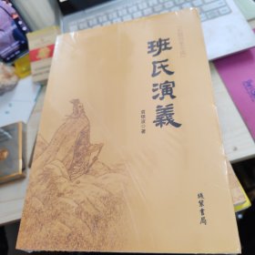 班氏演义 全新未拆封
