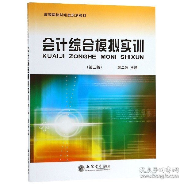 会计综合模拟实训（第3版）/高等院校财经类规划教材