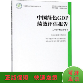 中国绿色GDP绩效评估报告