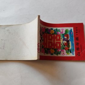 山东年画 1985（一）