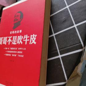 哥哥不是吹牛皮：安哥的故事