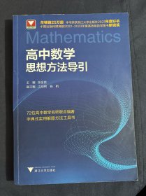 高中数学思想方法导引
