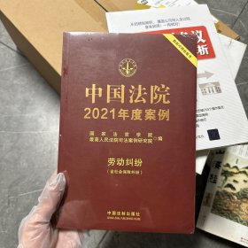 中国法院2021年度案例·劳动纠纷（含社会保险纠纷）