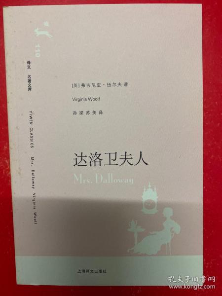 译文 名著文库：达洛卫夫人