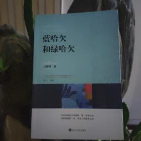 蓝哈欠和绿哈欠/浙江少年文学新星丛书·第五辑