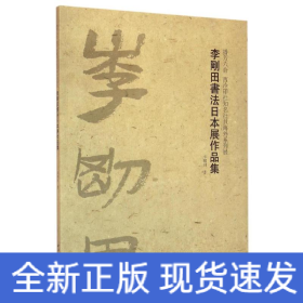 李刚田书法日本展作品集