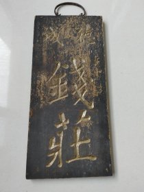 古代钱庄招牌牌匾门牌古代商号店铺招牌