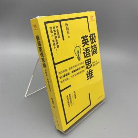 极简英语思维：你的第一本语法学习书