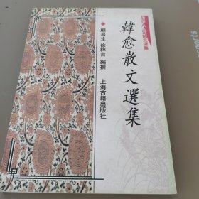 韩愈散文选集