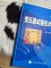 变压器试验技术大全