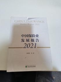 中国保险业发展报告2021