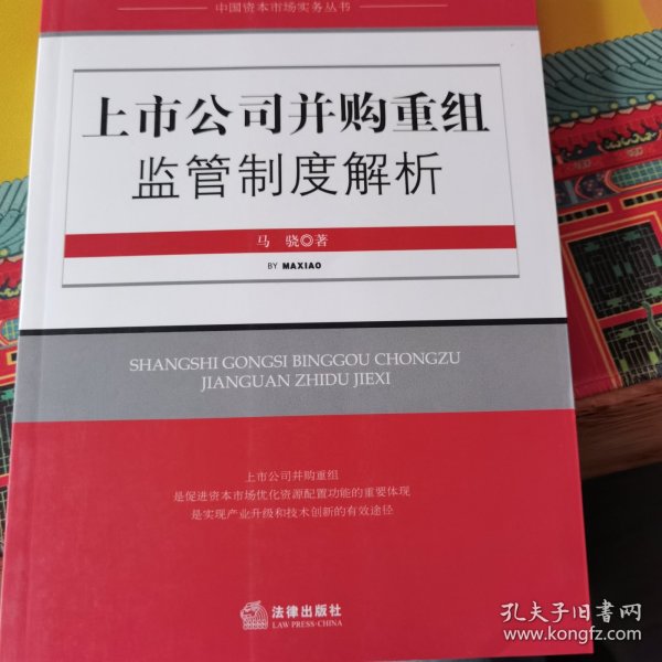 上市公司并购重组监管制度解析