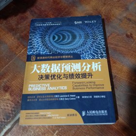 新信息时代商业经济与管理译丛·大数据预测分析：决策优化与绩效提升.