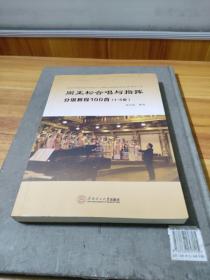 周正松合唱与指挥分级教程100首：1~5级