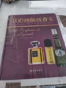 字里行间 奢侈品：100种顶级香水