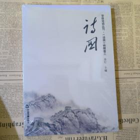 诗国—华语诗词丛刊·《诗国》特辑卷三