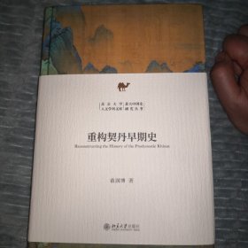 重构契丹早期史 新锐学者关于契丹早期历史全新力作 苗润博 北京大学人文学科文库·北大中国史研究丛书