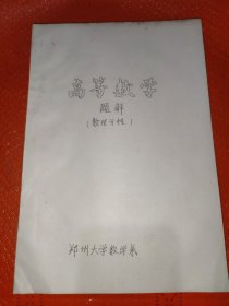 高等数学题解数理方程(油印本)