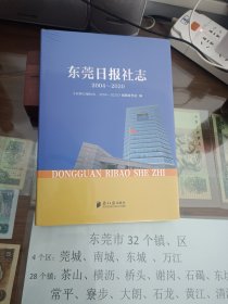 东莞日报社志(2004-2020)