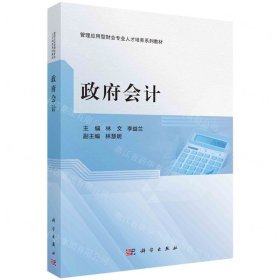 政府會(huì)計(jì)(管理應(yīng)用型財(cái)會(huì)專業(yè)人才培養(yǎng)系列教材)