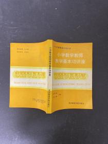 小学数学教师教学基本功讲座