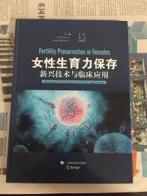 女性生育力保存 新兴技术与临床应用（精装 1版1印）