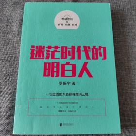 罗辑思维：迷茫时代的明白人