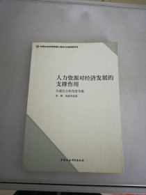 人力资源对经济发展的支撑作用：从量化分析角度考量