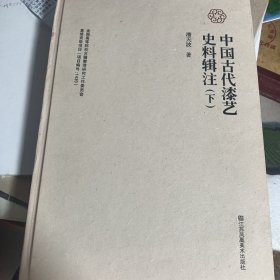 中国古代漆艺史料辑注 下