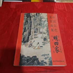 中国古代名家画集 明四家