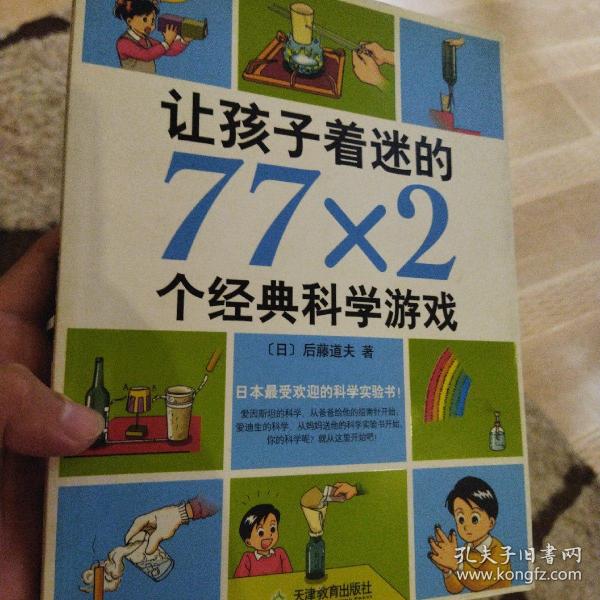 让孩子着迷的77×2个经典科学游戏