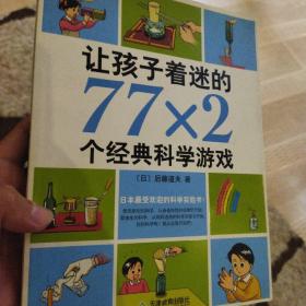 让孩子着迷的77×2个经典科学游戏 正版九品清仓无损坏