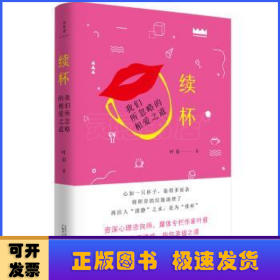 诗想者·慢生活：续杯：我们所忽略的相爱之道