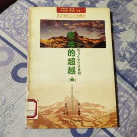 中国市场经济与社会发展丛书8-繁难的超越（站在世纪之交的思考-市场经济与生活方式建构）馆藏书（A区）