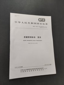 中华人民共和国国家标准质量管理体系要求