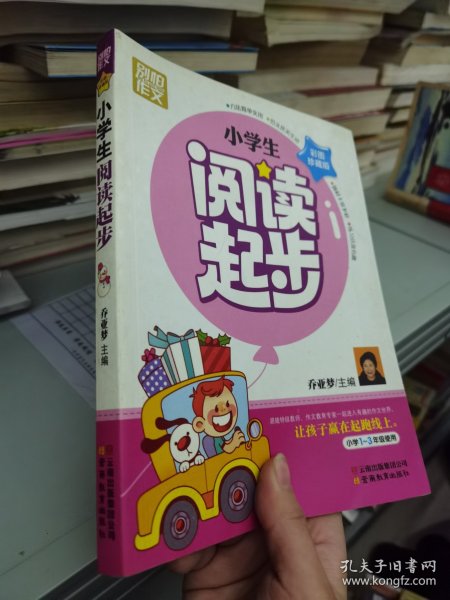 别怕作文：小学生阅读起步（一至三年级）（彩图注音版）