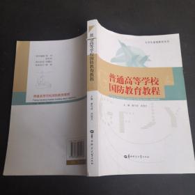 普通高等學(xué)校國防教育教程