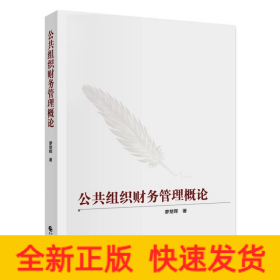 公共組織財(cái)務(wù)管理概論