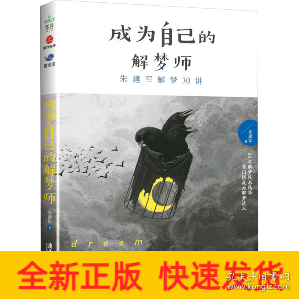 成为自己的解梦师：朱建军解梦30讲