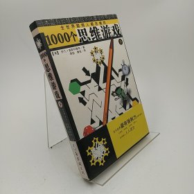 1000个思维游戏（下）