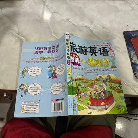 旅游英语口语 大家的旅行英语入门学习书