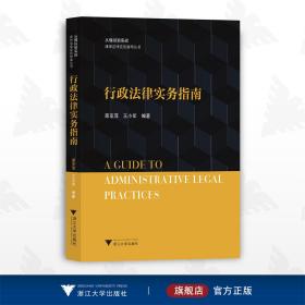 行政法律实务指南/从模拟到实战/律师法律实务指南丛书/邵亚萍/王小军/浙江大学出版社