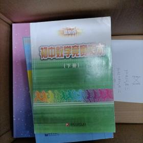 初中数学竞赛读本（上下册）