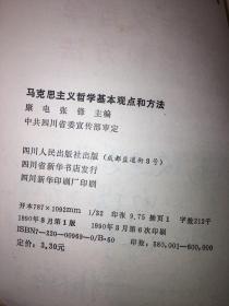 马克思主义哲学基本观点和方法