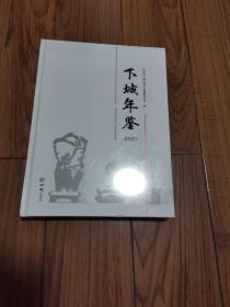 下城年鉴 16开 全新未拆封