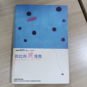 和比利跳慢舞(英语学习五十年精选)