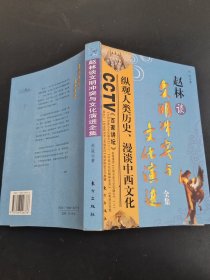 赵林谈文明冲突与文化演进