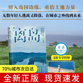 离岛：于偏僻之地重建生活（3年，3座岛，3次孤身切入岛国边缘的深潜之旅。找回土地的力量，活出另一种人生。）