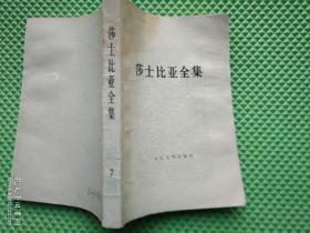 莎士比亚全集 1-11集    合售11本 1978年1版1印